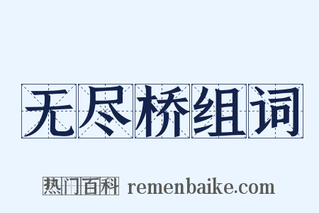 无尽桥组词是什么意思的图片